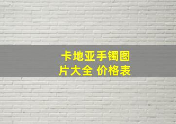 卡地亚手镯图片大全 价格表